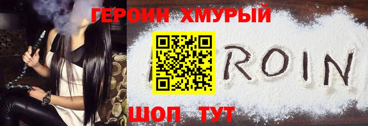 Героин хмурый  Вход с VPN  Ачхой-Мартан 